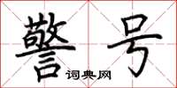 荆霄鹏警号楷书怎么写