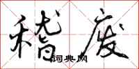 曾庆福稽废行书怎么写