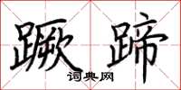 荆霄鹏蹶蹄楷书怎么写