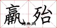 荆霄鹏羸殆楷书怎么写
