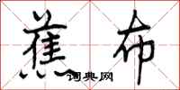 曾庆福蕉布行书怎么写
