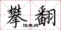 荆霄鹏攀翻楷书怎么写