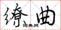 曾庆福缭曲行书怎么写
