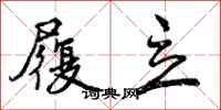 曾庆福履立行书怎么写
