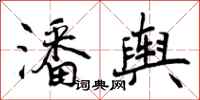 曾庆福潘舆行书怎么写