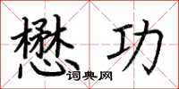 荆霄鹏懋功楷书怎么写