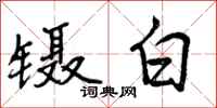 曾庆福镊白行书怎么写