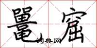 荆霄鹏鼍窟楷书怎么写