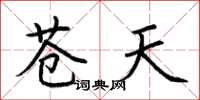 荆霄鹏苍天楷书怎么写