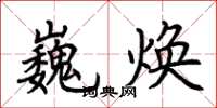 荆霄鹏巍焕楷书怎么写