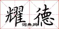 荆霄鹏耀德楷书怎么写
