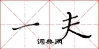 黄华生一夫楷书怎么写