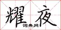 荆霄鹏耀夜楷书怎么写