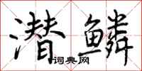 曾庆福潜鳞行书怎么写