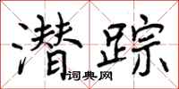 曾庆福潜踪行书怎么写