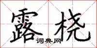 荆霄鹏露桡楷书怎么写