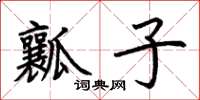 荆霄鹏瓤子楷书怎么写