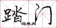 曾庆福踏门行书怎么写