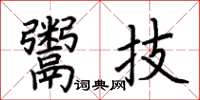 荆霄鹏鬻技楷书怎么写