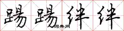 曾庆福踢踢绊绊行书怎么写