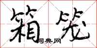 曾庆福箱笼行书怎么写