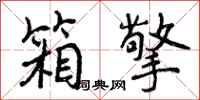 曾庆福箱擎行书怎么写