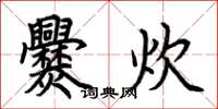 荆霄鹏爨炊楷书怎么写