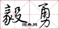 曾庆福毅勇行书怎么写