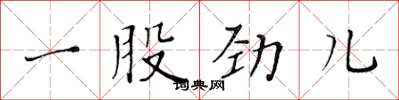 黄华生一股劲儿楷书怎么写