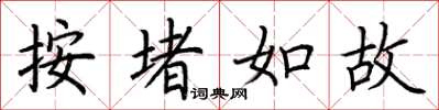 荆霄鹏按堵如故楷书怎么写