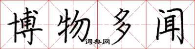 荆霄鹏博物多闻楷书怎么写