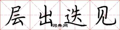 荆霄鹏层出迭见楷书怎么写
