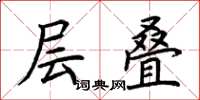 荆霄鹏层叠楷书怎么写