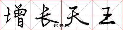 曾庆福增长天王行书怎么写