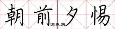 荆霄鹏朝前夕惕楷书怎么写