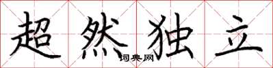 荆霄鹏超然独立楷书怎么写