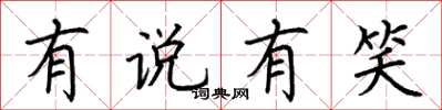 荆霄鹏有说有笑楷书怎么写