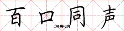 荆霄鹏百口同声楷书怎么写