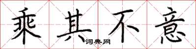 荆霄鹏乘其不意楷书怎么写