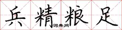 荆霄鹏兵精粮足楷书怎么写