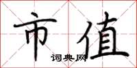 荆霄鹏市值楷书怎么写