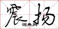 曾庆福震扬行书怎么写