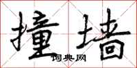 曾庆福撞墙行书怎么写