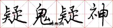 曾庆福疑鬼疑神行书怎么写
