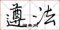 曾庆福遵法行书怎么写
