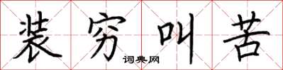 荆霄鹏装穷叫苦楷书怎么写