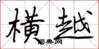 曾庆福横越行书怎么写