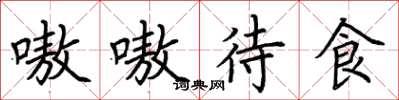 荆霄鹏嗷嗷待食楷书怎么写