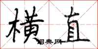 曾庆福横直行书怎么写