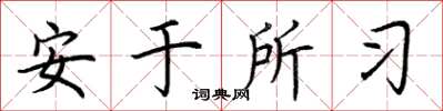 荆霄鹏安于所习楷书怎么写